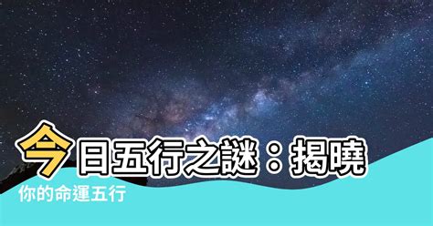 今天五行屬什麼|今日農曆查詢，今天農曆日期查詢，今日農曆干支，今日農曆幾月。